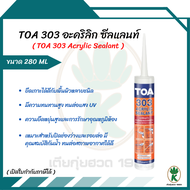 TOA 303 ACRYLIC SEALANT อะคริลิกอุดโป๊วชนิดยืดหยุ่น อุดรอยโป้ว ชนิดยืดหยุ่น ขนาด 280 ml