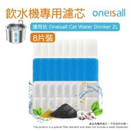 ONEISALL - PWF-002 / PWF-001 寵物飲水機專用濾芯 (8套)｜寵物飲水機濾芯｜寵物水機濾芯