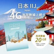 Cool Data Sim - 日本 IIJ 4G Sim card 上網卡 - 高速數據 【20GB】 後降速至 256 kbps【15天】