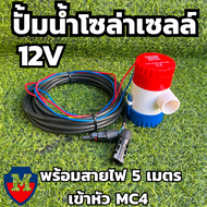 ปั้มน้ำโซล่าเซลล์ ปั้มโซล่าเซลล์ 12V ปั้มโซล่าเซลล์ dc โซล่าเซลล์ปั้ม ปั้มจุ่มโซล่าเซลล์ ปั้มโซล่า พร้อมสายไฟ 5 เมตรเข้าหัว MC4 พร้อมส่ง