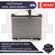 หม้อน้ำรถยนต์  DENSO 422175-8000 สำหรับ TOYOTA VIOS ปี 2002-2007 A/T เกียร์อัตโนมัติTOYOTA YARIS ปี 