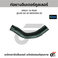 CTEC Intercooler Hose DMAX 1.9 RZ4E Hole 49-50 (8-98331394-0)