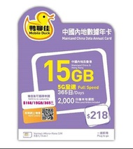 ❤️最新到貨❤️鴨聊佳 5G全速 中國/香港365日 數據卡 15GB CMHK 中國移動 中國內地 China Mobile Sim Card Data