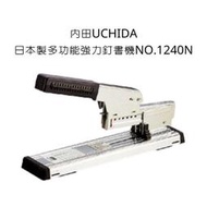 NO.1240N 內田 UCHIDA 日本製多功能強力釘書機
