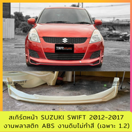 ชุดแต่ง สเกิร์ตหน้า Suzuki Swift  2012-2016 (1.2) งานไทย พลาสติก ABS ชิ้นงานไม่ได้ทำสี