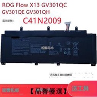 【品譽優選】全新華碩C41N2009 ROG Flow X13 GV301QC GV301QE GV301QH 電池