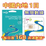 中國移動 - CMLink【1日】中國內地 4G/3G無限上網卡數據卡SIM咭 S12