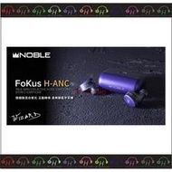 現貨⚡弘達影音多媒體 Noble Audio FoKus H-ANC 動圈+動鐵 混合單元 主動降噪 藍牙耳機 紫色