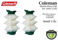 Coleman Mantle Insta-Clip for 2000/2500#ไส้ตะเกียงNorthstarน้ำม้นและตะเกียงแก๊ส