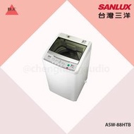 聊聊議價【SANLUX台灣三洋】8KG 定頻直立式洗衣機 ASW-88HTB