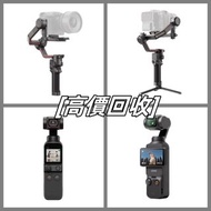 高價收購 手持摄影 DJI Osmo Pocket2 Pocket3/Ronin穩定器 DJI RS2 RS 3 Mini RS 3 Pro Ronin 2/Osmo Action2 Action3 