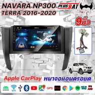 Plusbat [ ลด50฿] จอแอนดรอยด์ติดรถยนต์ เครื่องเสียงรถยนต์ จอ android จอแอนดรอย NAVARA NP300 TERRA 2016-2020 จอติดรถยนต์