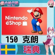 【現貨+開發票】小妹代購 儲值 點數卡 任天堂 switch 遊戲 Nintendo eShop 瑞典 克朗 150