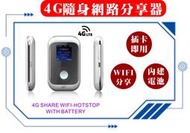 全新4G網路分享器 隨身 sim卡 PoketWifi  4GSHARE WiFi-hotpot