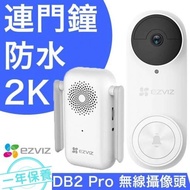 現貨‼️ EZVIZ DB2 Pro全無線門鐘2K防水攝像頭+門鈴 防水門鈴 EZVIZ螢石DBS PRO 無線攝像頭 無線閉路 閉路電視 
