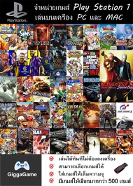 (GIGGAGAME) PS1 เล่นบนคอม PC/MAC ลงเกมเต็มความจุ Flash drive เอาไปเล่นได้ทันที ไม่ต้องติดตั้ง เลือกเ