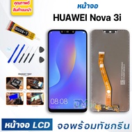 DM PHONE หน้าจอ LCD huawei Nova 3i / INE-LX2 / Nova3i หัวเว่ย จอพร้อมทัชกรีน จอ + ทัช LCD สำหรับ หัวเว่ย Nova 3i / INE-LX2 / Nova3i แถมไขควง สามารถเลือกซื้อพร้อมกาว