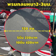 พรมไก่ชนมือ1🔥พรมกลมหนา2.0มม.ขนาด120ซม. คละสี🔥พรมรองสุ่มไ่ก่🔥สีดำเย็บขอบ🔥พรมตัดวงกลมสำหรับไก่ชน