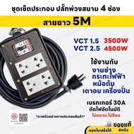 ( ชุดเซ็ตประกอบ ) ปลั๊กพ่วงสนาม 4 ช่อง 4500W 2 ขา พร้อมปลั๊กกราวด์คู่ เบรกเกอร์ 30A สายไฟ 3M/5M/10M