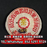 【寶心堂】全港澳實體店鋪 免費上門鑒定：二十世紀五十年代 大藍印甲級圓茶 金大益，銀大益，綠大樹，烏金號圓茶，水藍印，橙中綠，傣文青餅，紅大益，大藍印，紫天熟，88青餅，班章有機，布朗孔雀，白布條，事