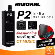 Riworal P2 In-Ear Monitor Amp (แถมเคส) ขยายหูฟังเสียง อินเอียร์ Enhancer XLR/TRS อินพุต 3.5มม. Riwor