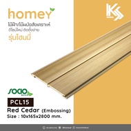 SOCIO WOOD ไม้ฝ้าและผนังสังเคราะห์ WPC แบบลอน รุ่น Homey รหัส PCL15 สี Red Cedar สำหรับตกแต่งภายใน
