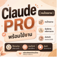 [พร้อมส่ง] Claude PRO 12 เดือน    | มีบริการหลังการขาย |  คนไทยขาย | พร้อมใช้งาน |