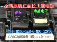 835L-1AB-C M05 12VDC 松川繼電器 4腳 8A