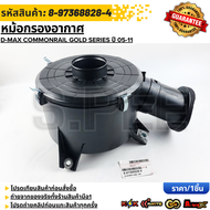 หม้อกรองอากาศ D-MAX COMMONRAIL GOLD SERIES ปี 05-11#8-97368828-4 ***เทียบสินค้าก่อนกดสั่งซื้อนะคะ***