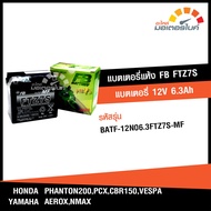 แบตเตอรี่ แห้ง FTZ7S-MF ยี่ห้อ FB BATTERY 7 Amp. (70x113x105) ใช้กับรถมอเตอร์ไซค์รุ่น HONDA CBR 150 , PCX , VESPA , CLICK , YAMAHA AEROX , NMAX , TRICITY , PHANTOM 200 แท้จาก FB 100%