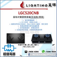 (全新行貨) Lighting 星暉 LGC520CNB-T/L 座枱式 煤氣/石油氣 雙頭氣體煮食爐