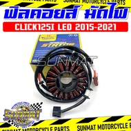 ฟิลคอยล์ มัดไฟ CLICK125I LED ปี 2015-2021 รหัส  (31220-K60-B61) สำหรับรถมอเตอร์ไซต์ รุ่นคลิก125i LED
