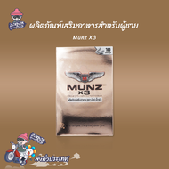 Munz x3 อาหารเสริมเพื่อสุขภาพคุณผู้ชาย สามารถทานได้ทุกวัน 10 แคปซูล (1 กล่องทอง)