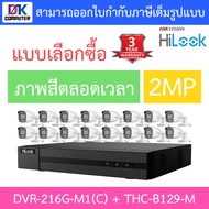 HiLook ชุดกล้องวงจรปิด 2MP ภาพสี 24 ชั่วโมง รุ่น DVR-216G-M1(C) + THC-B129-M จำนวน 16 ตัว - รุ่นใหม่