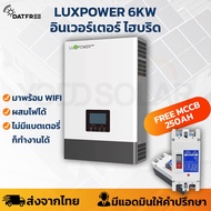 อินเวอร์เตอร์ไฮบริด LUXPOWER Hybrid off grid inverter 6000W ประกันศูนย์ไทย