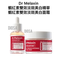 🎈1套$252包SF🎈現貨🎈韓國 🇰🇷 Dr Melaxin 蝦紅素雙效淡斑美白精華 + 蝦紅素雙效淡斑美白膠囊面霜