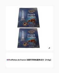 Truffettes de France 法國可可粉松露朱古力（2×1kg）