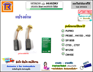 HIKOKI/HITACHI (ไฮโคคิ/ฮิตาชิ) แปรงถ่าน อะไหล่ (999-043) ใช้ได้กับรุ่น PUPM3 / PR38E / H41SD / H50 / SP18SB / C7SS / C7ST / M12SE / CM4SB2 แปรงถ่าน เลื่อย สว่าน สกัดปูน (Brush)(396999043)