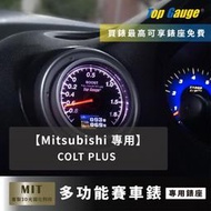 【精宇科技】Mitsubishi COLT PLUS 專用冷氣出風口錶座 水溫錶 油溫錶 油壓錶 汽車錶