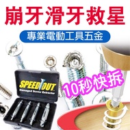 [Ready Stock] SPEEDOUT Screw Broken Tooth Savior Screw Quick Extractor Screw Extractor Sliding Tooth