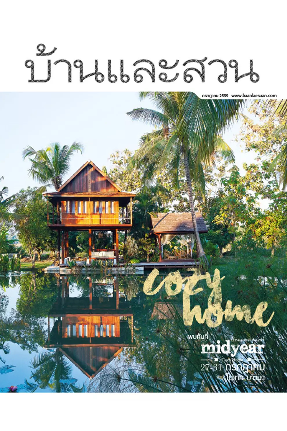 นิตยสาร บ้านและสวน ปีที่ 40 ฉบับที่ 479 เดือนกรกฎาคม 2559 (PDF)