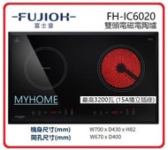 富士皇 - 雙頭電磁 電陶爐 9段火力調校FH-IC6020 FUJIOH 富士皇 香港行貨 FHIC6020