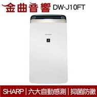 SHARP 夏普 DW-J10FT-W 衣物乾燥 空氣清淨 除濕機 2019 | 金曲音響