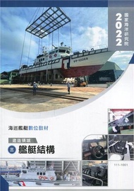 海巡艦艇數位教材-建造領域-(三)艦艇結構(附光碟)