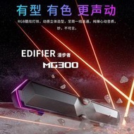 台灣現貨&amp;#128293;EDIFIER 漫步者 MG300 無線藍牙音箱 多媒體音箱 藍牙5.3