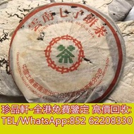 【珍品軒】高價收購 雲南七子茶餅 銀大益普洱茶 金大益普洱茶 无R红大益7062红丝带