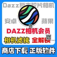 Dazz相機蘋果安卓會員全解鎖Pro鏡頭復古膠濾鏡人像永久售後