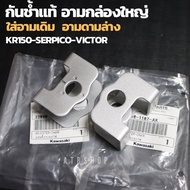 กันช้ำสวิงอาร์มแท้ KR150 SERPICO VICTOR สำหรับใส่อาร์มกล่องใหญ่ หรืออามเดิม กันช้ำเคอา กันช้ำkr กันช้ำser กันช้ำแท้kr