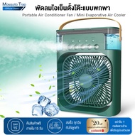พัดลมไอเย็นตั้งโต๊ะแบบพกพา พัดลมไอน้ำ แอร์เคลื่อนที่ พัดลมไอน้ำพกพาPortable Air Conditioner Fan, Mini Evaporative Air Cooler