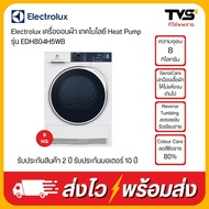 Electrolux เครื่องอบผ้า เทคโนโลยี Heat Pump รุ่น EDH804H5WB ความจุ 8 กก. ประหยัดพลังงาน 800 วัตต์ สี